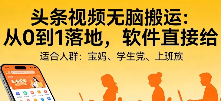 头条视频自动化AI无脑搬运：从0到1落地，软件直接给【揭秘】-选优云网创