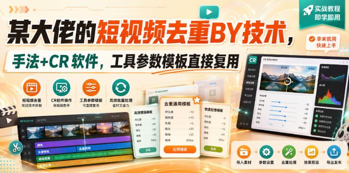 某大佬的短视频去重搬运技术，手法+CR软件，工具参数模板直接复用-选优云网创