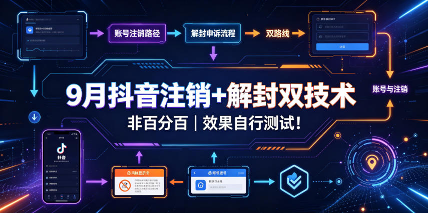 9月抖音注销+解封双技术，非百分百，效果自行测试！-选优云网创