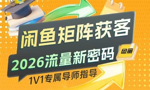 闲鱼矩阵获客，2026流量新密码，只要闲鱼还在，你的行业就有无限精准的客源-选优云网创
