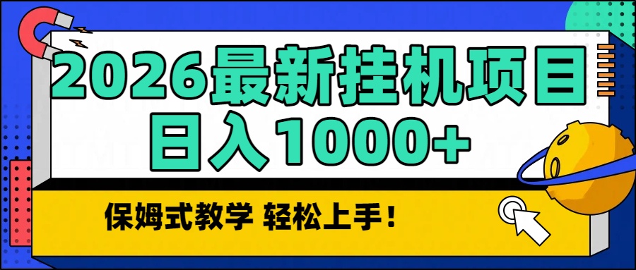 2026最新自动挂机项目长期稳定单日收益1000+-选优云网创