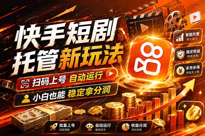 快手短剧蓝海赛道，全托管自动发布，多号操作轻松放大收益-选优云网创