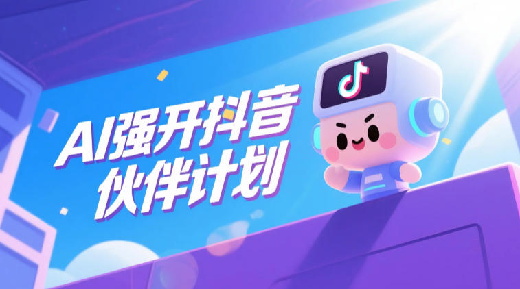 AI强开抖音创作者伙伴计划，轻松拿平台创作收益-选优云网创