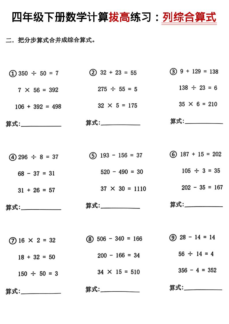 四年级下数学计算拔高练习列综合算式（树状图）