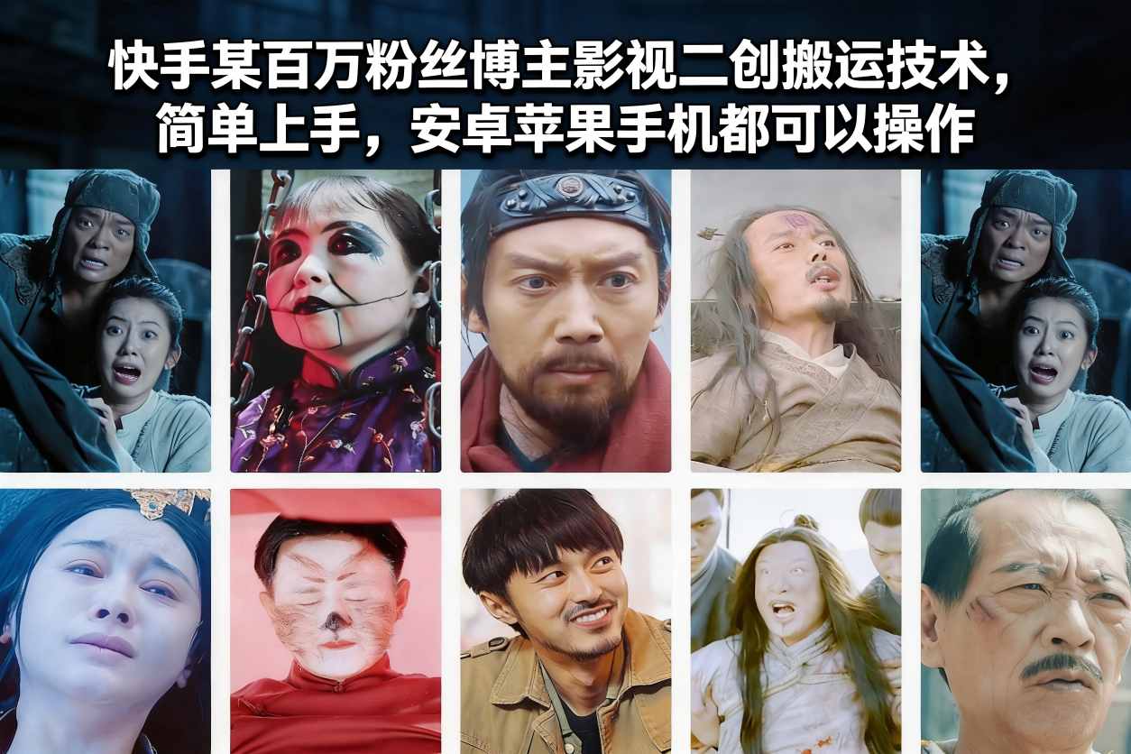 快手某百万粉丝博主影视二创搬运技术，简单上手，安卓苹果手机都可以操作-选优云网创