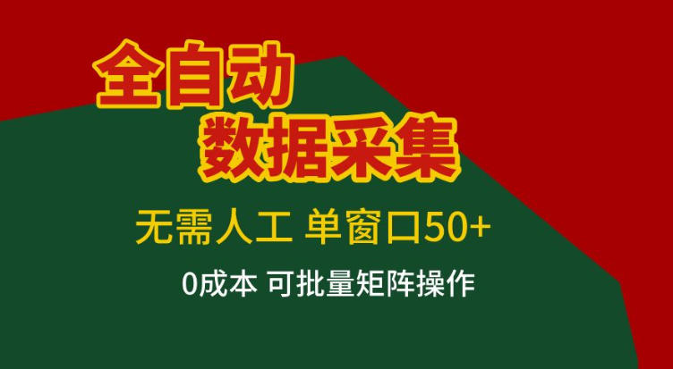 全自动数据采集，无需人工，单窗口50+，0成本可批量矩阵操作【揭秘】-选优云网创