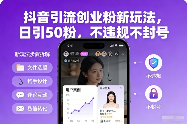 抖音引流创业粉新玩法，日引50粉，不违规不封号-选优云网创