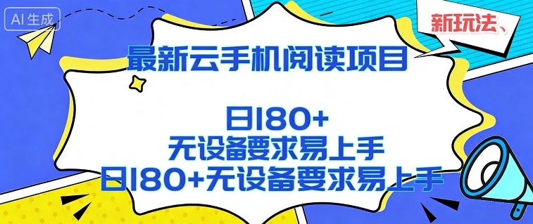 2026最新云手机阅读项目，无设备要求，简单易上手，矩阵运行日入180+【揭秘】-选优云网创