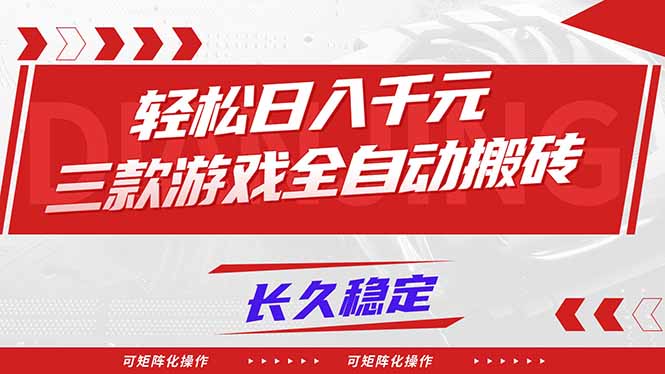 【火爆】三款游戏全自动搬砖，轻松日入 1000+，长久稳定，可矩阵化操作！-选优云网创