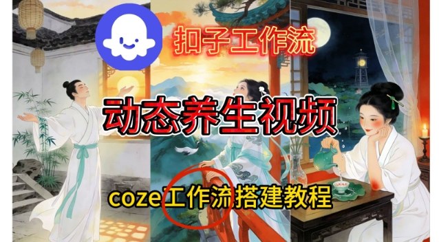 Coze扣子智能体工作流一键生成《健康养生动态》视频，实操搭建教学通俗易懂-选优云网创