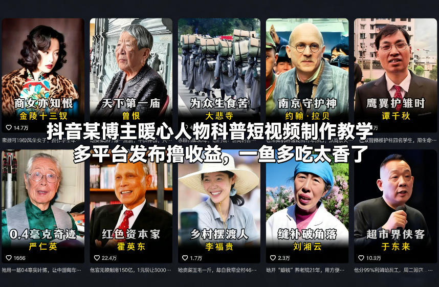 抖音某博主暖心人物科普短视频制作教学，多平台发布撸收益，一鱼多吃太香了-选优云网创