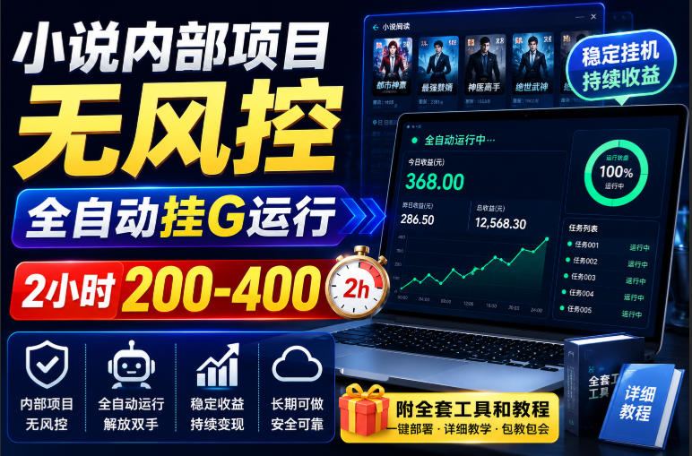 小说内部项目无风控，全自动挂G运行，2小时200-400，附全套工具和教程【揭秘】-选优云网创