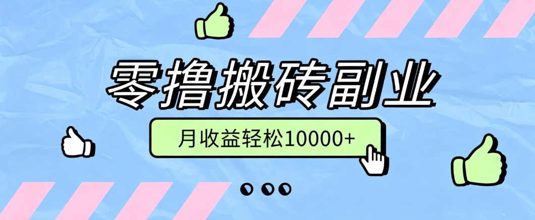 零撸搬砖掘金项目，玩法稳定普通人可落地的长期副业，月收益轻松10000+-选优云网创