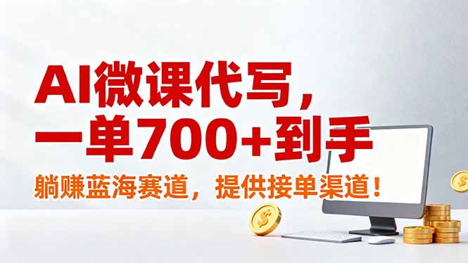 AI微课代写，一单700+到手，躺赚蓝海赛道，提供接单渠道！-选优云网创