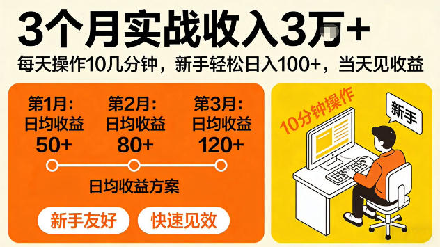 3个月实战收入3W＋，每天操作10几分钟，当天见收益【揭秘】-选优云网创
