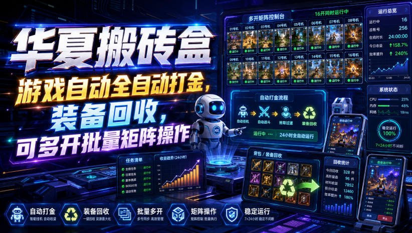 华夏搬砖盒，游戏自动全自动打金，装备回收，可多开批量矩阵操作-选优云网创