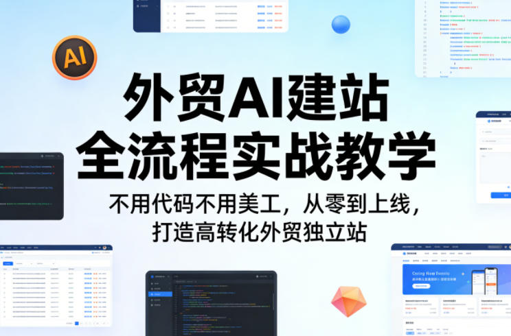 外贸AI建站全流程实战教学，不用代码不用美工，从零到上线，打造高转化外贸独立站-选优云网创