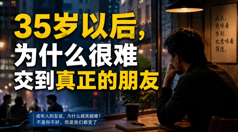 付费文章:35岁以后,为什么很难交到真正的朋友-选优云网创