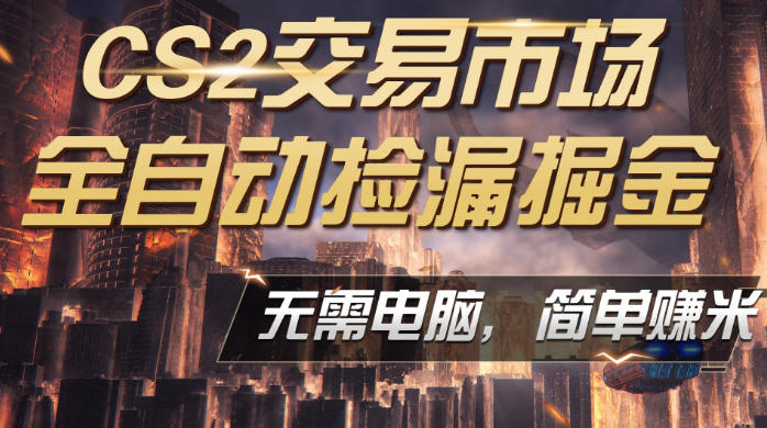 CS2市场云自动监控运行批量捡漏，包教包会，手机即可完成全部操作，稳定运行多年，支持任何形式验证，日入300+【揭秘】-选优云网创
