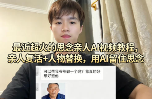 最近超火的思念亲人AI视频教程，亲人复活+人物替换，用AI留住思念-选优云网创