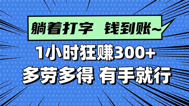 打字搞钱，1小时狂赚300+多劳多得，有手就能做！-选优云网创