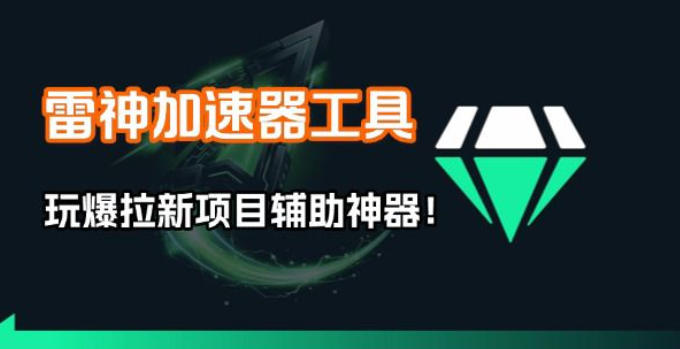雷神加速器项目模拟器_无脑1分钟1条视频矩阵_疯狂报单打法【焚诀】-选优云网创