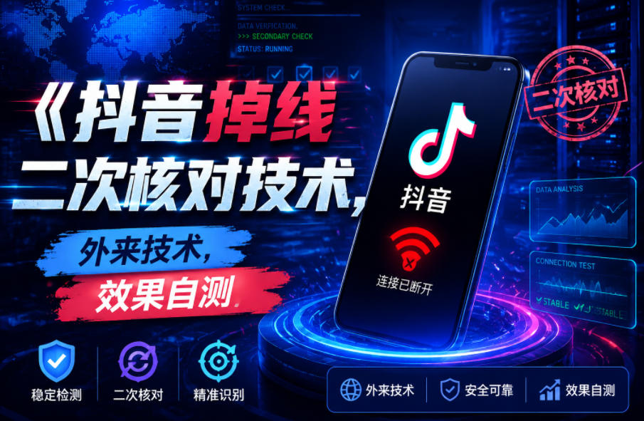 抖音掉线二次核对技术，外来技术，效果自测-选优云网创