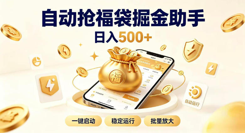 日入稳定500+全自动躺賺项目，闲暇稳定创收，零基础小白轻松上手【揭秘】-选优云网创
