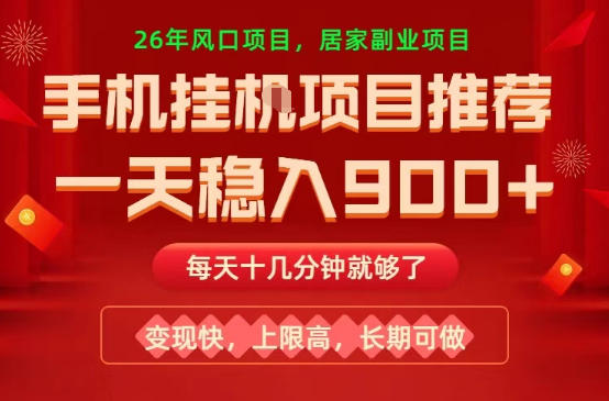 26年手机副业推荐，一天轻松9张+，变现快，收益上限高，长期稳定【揭秘】-选优云网创