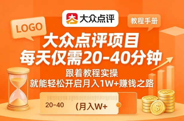 大众点评项目，每天仅需20-40分钟，跟着教程实操，就能轻松开启月入1W+賺钱之路-选优云网创