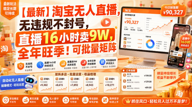【最新】淘宝无人直播,无违规不封号,直播16小时卖9W,全年旺季!可批量矩阵【揭秘】-选优云网创
