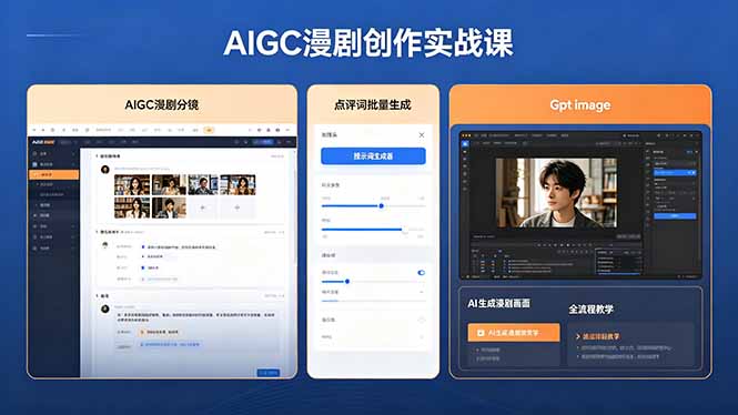 AIGC漫剧创作实战课，提示词批量生成分镜剧本，Gpt image+维洛全流程教学助你AI变现-选优云网创