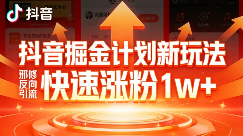 抖音掘金计划新玩法，邪修反向引流，7天快速涨粉1w+-选优云网创