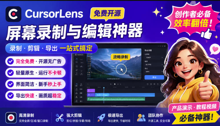 CursorLens免费开源录屏工具,支持自动缩放,教程视频录制必备神器-选优云网创
