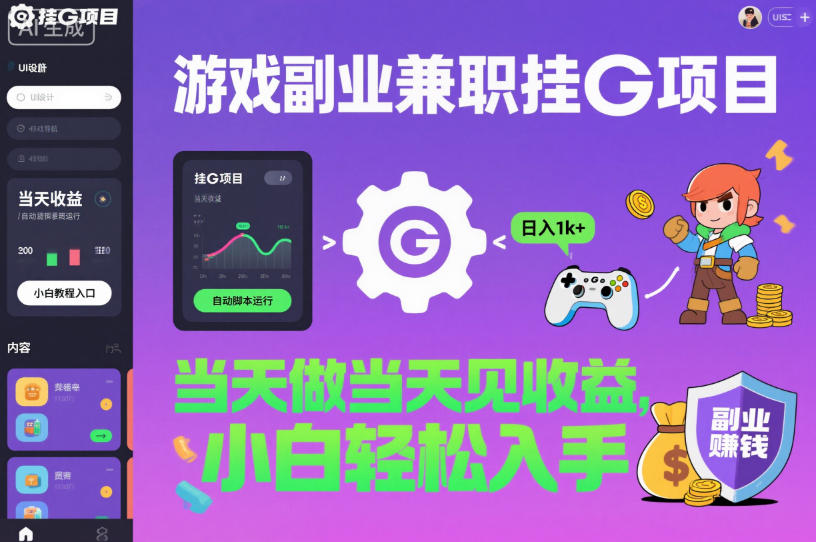 游戏副业兼职挂G项目，当天做当天见收益,日入1k+，小白轻松入手【揭秘】-选优云网创