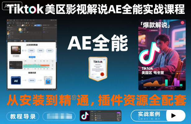 Tiktok美区影视解说AE全能实战课程：从安装到精通，插件资源全配套，TK影视解说必学-选优云网创