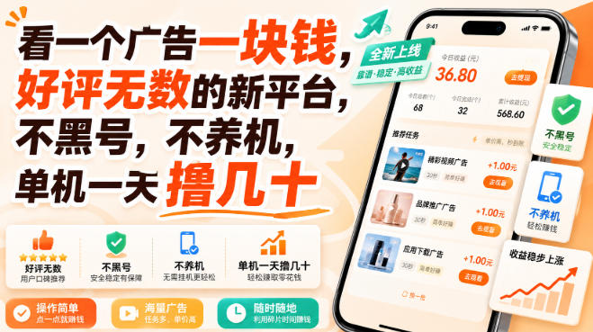 看一个广告一块钱,好评无数的新平台,不黑号,不养机,单机一天撸几十【揭秘】-选优云网创
