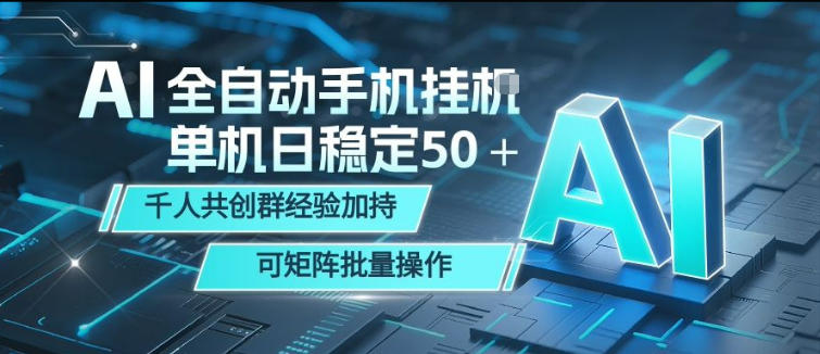 AI全自动手机打金，单机日稳定50＋，千人共创群经验加持，可矩阵批量操作【揭秘】-选优云网创