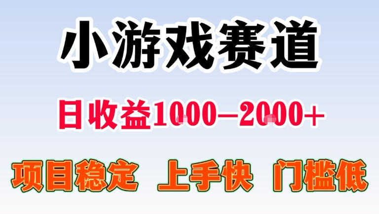 全年可变现项目，无门槛不露脸直播小游戏掘金，一天收益1k左右，在家就可以自己创业【揭秘】-选优云网创