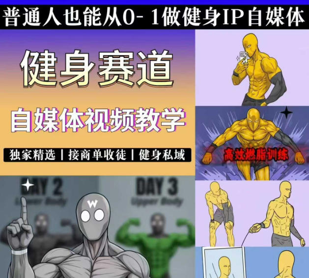 抖音某博主的健身热门短视频赛道教学，精选独家，接商单或者健身私域，零基础也能快速入局-选优云网创
