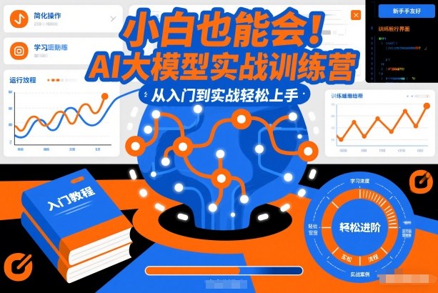 小白也能会！AI大模型实战训练营，从入门到实战轻松上手-选优云网创