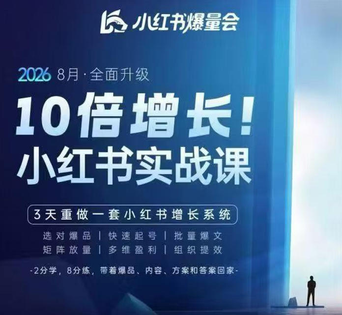 戴小胖·8月28-30号线下课视频20小时，小红书爆量会实战课，6大系统全新升级，3天重做一套小红书增长系统-选优云网创