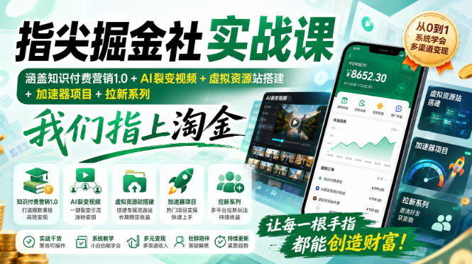 指尖掘金社实战课，涵盖知识付费营销1.0+AI裂变视频+虚拟资源站搭建+加速器项目+拉新系列，我们指上淘金！-选优云网创