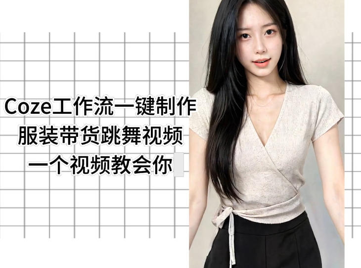 Coze工作流一键制作服装带货跳舞视频一个视频教会你，全程无需手动剪辑-选优云网创