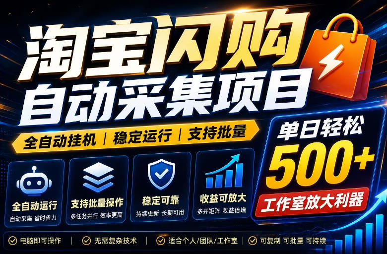 全网独家淘宝闪购采集挂G项目,单窗口轻松日入40+,稳定运行,支持批量【揭秘】-选优云网创