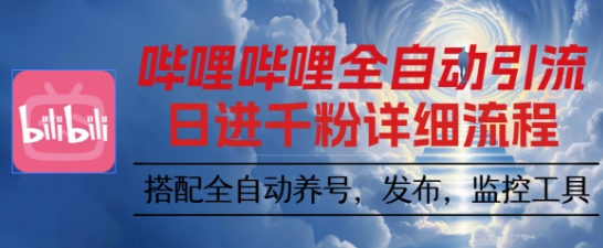 哔哩哔哩全自动引流，一个视频裂变100个矩阵玩法，搭配全自动养号，发布，监控工具【揭秘】-选优云网创