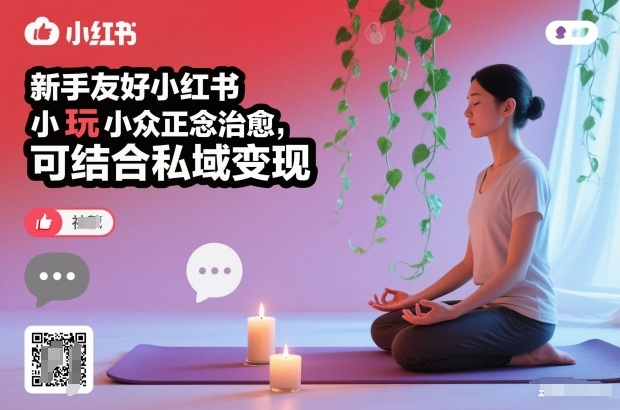 新手友好小红书小众正念治愈，玩法简单，可结合私域变现-选优云网创