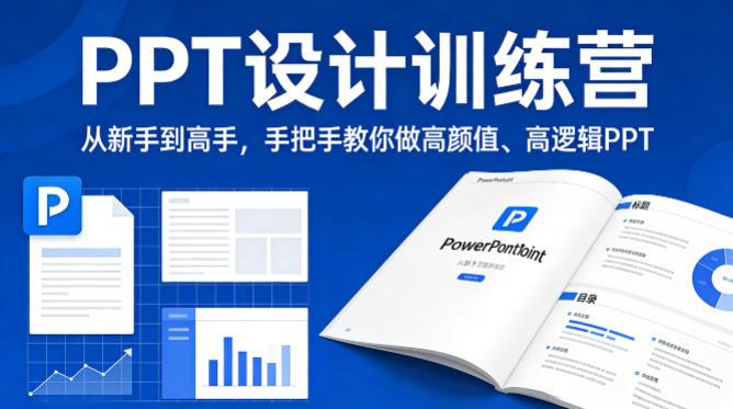 PPT设计训练营，从新手到高手，手把手教你做高颜值、高逻辑PPT-选优云网创