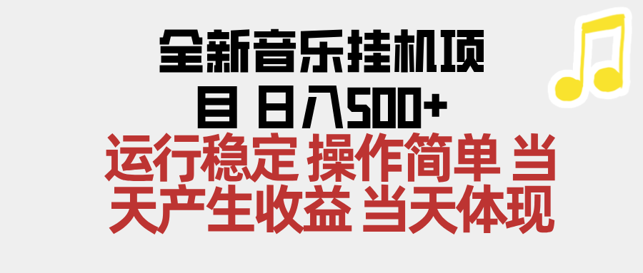 2025全新音乐挂机项目 操作简单，单机当天收益500+，收益无上限，可矩阵操作-选优云网创