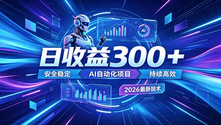 AI智能广告挂G，在家自动賺收益，日入300+，多机多收益【揭秘】-选优云网创